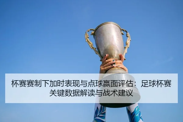 bei-sai-sai-zhi-xia-jia-shi-biao-xian-yu-dian-qiu-ying-mian-ping-gu-zu-qiu-bei-sai-guan-jian-shu-ju-jie-du-yu-zhan-shu-2-342.jpg