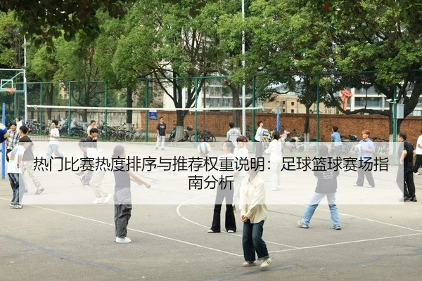 热门比赛热度排序与推荐权重说明：足球篮球赛场指南分析
