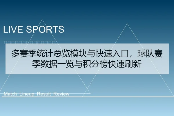 多赛季统计总览模块与快速入口，球队赛季数据一览与积分榜快速刷新