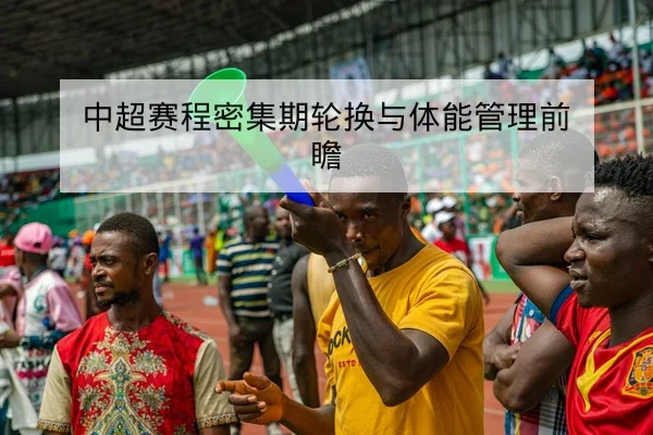 中超赛季轮换名单与伤病复出进度查询