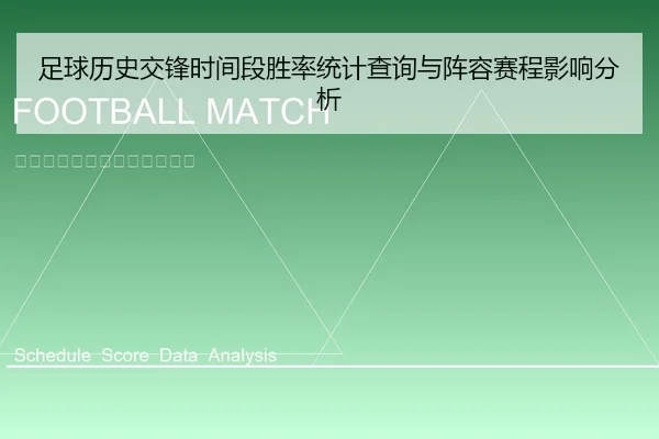 zu-qiu-li-shi-jiao-feng-shi-jian-duan-sheng-lv-tong-ji-cha-xun-yu-zhen-rong-sai-cheng-ying-xiang-fen-xi-1-132.jpg