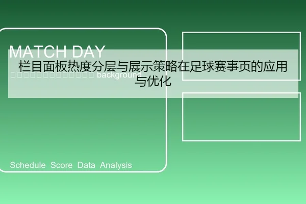 lan-mu-mian-ban-re-du-fen-ceng-yu-zhan-shi-ce-lve-zai-zu-qiu-sai-shi-ye-de-ying-yong-yu-you-hua-2-705.jpg