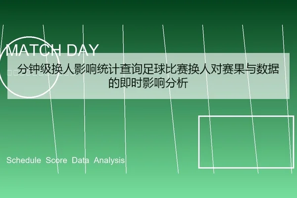 分钟级换人影响统计查询足球比赛换人对赛果与数据的即时影响分析