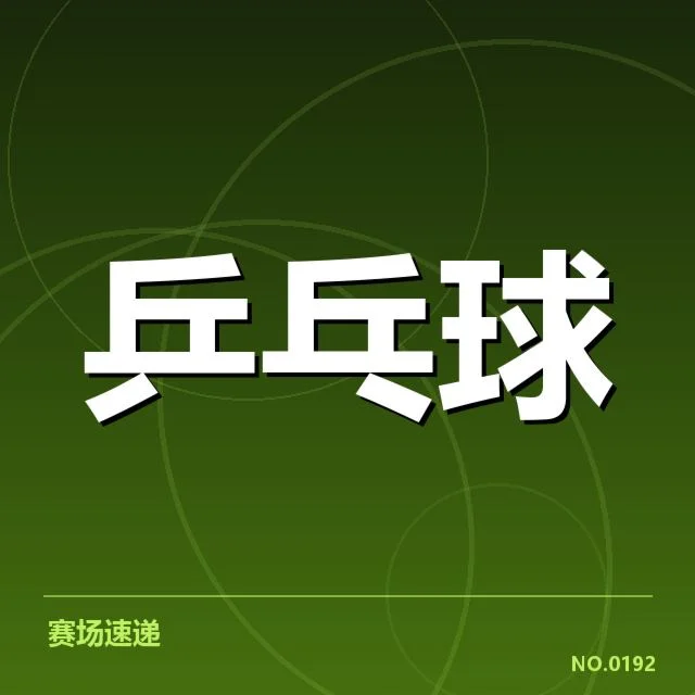 乒超联赛双打配对：球队战术调整存何秘密
