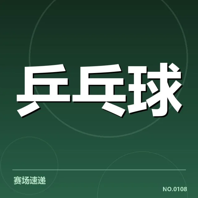 世乒赛：王楚钦胜率统计表现如何
