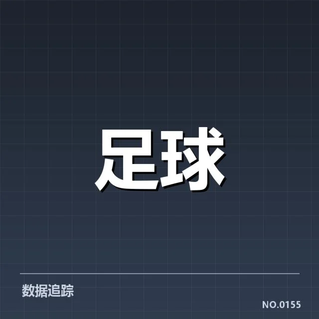 国足世预赛进球纪录:进攻表现为何长期难以突破