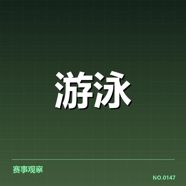 游泳犯规判罚争议:国际游泳联合会裁判公正性疑问